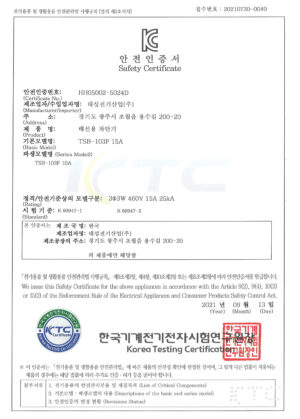 KC-안전인증서-TSB-103F-15A-HH05002-5024D.jpg