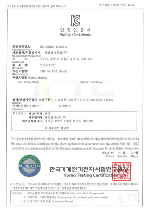 KC-안전인증서-IGR-52-15A-30mA-HH05002-10036D.jpg